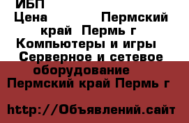 ИБП CyberPower Value 500EI › Цена ­ 1 500 - Пермский край, Пермь г. Компьютеры и игры » Серверное и сетевое оборудование   . Пермский край,Пермь г.